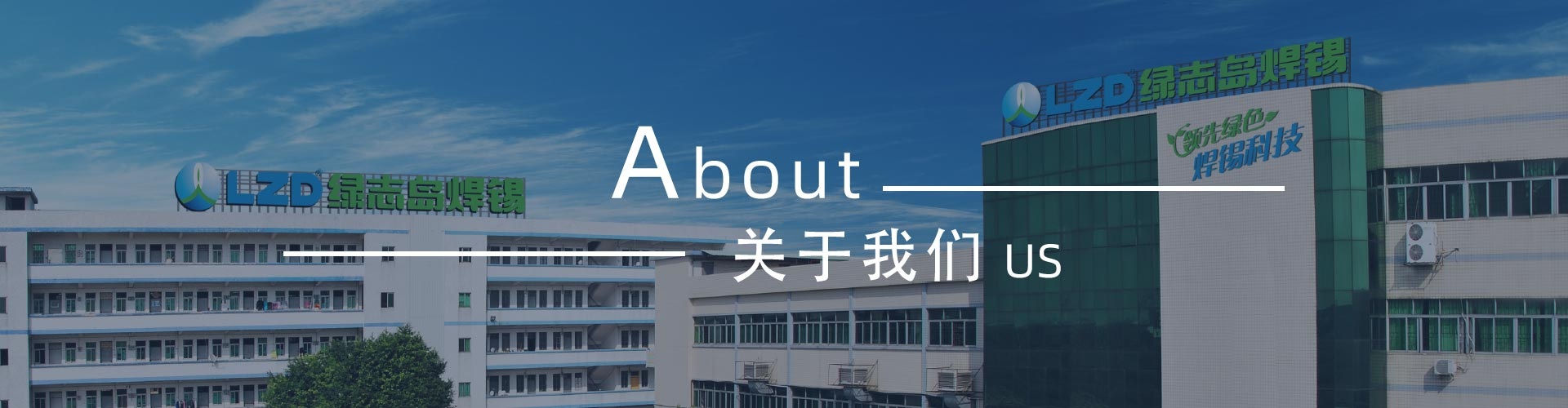 綠志島-錫膏、焊錫條、焊錫絲